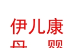 臨汾市堯都區(qū)伊兒康母嬰護理服務有限公司