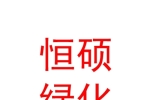 內(nèi)蒙古恒碩綠化工程有限公司