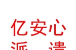 山西億安心勞務派遣有限公司