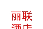 玉樹(shù)麗聯(lián)酒店管理有限公司
