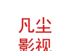 西藏凡塵影視文化傳媒有限責任公司