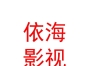 西藏依海影視文化傳播有限公司