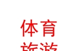 山西體育國際旅游有限公司