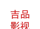 西藏吉品影視文化有限公司