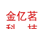 烏蘭察布市金億茗農(nóng)業(yè)科技有限公司