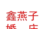 銀川市興慶區(qū)鑫燕子鮮花婚慶工作室