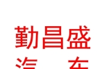 烏魯木齊勤昌盛汽車銷售有限公司