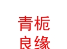 內蒙古青梔良緣婚姻服務有限公司