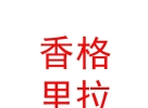 西藏香格里拉旅游股份有限公司