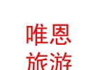 內(nèi)蒙古唯恩旅游有限公司