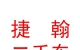 西藏捷翰二手車(chē)經(jīng)營(yíng)有限公司