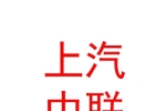 內(nèi)蒙古上汽中聯(lián)汽車貿(mào)易有限公司