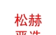 內(nèi)蒙古松赫嚴(yán)選二手車有限公司