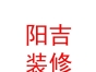西藏陽(yáng)吉裝修有限公司