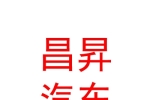 太原昌昇汽車服務(wù)有限公司
