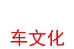 克拉瑪依車文化商貿(mào)有限公司