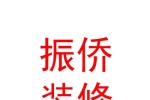 汕頭市振僑裝修工程總公司銀川分公司