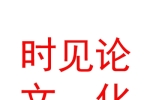 內蒙古時見論文化傳媒有限公司