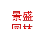 石河子市景盛園林綠化有限公司