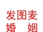 內蒙古發(fā)圖麥婚姻平臺商貿有限公司