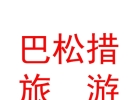 西藏巴松措旅游開發(fā)有限公司