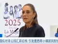 美國(guó)擬對(duì)非公民匯款征稅 引發(fā)墨西哥小鎮(zhèn)居民擔(dān)憂