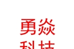 遂寧勇焱科技有限公司
