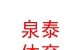 西藏泉泰體育用品有限公司