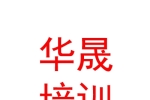 青海華晟教育培訓(xùn)學(xué)校有限公司