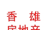西藏香雄房地產(chǎn)開(kāi)發(fā)有限公司