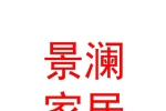 內蒙古景瀾家居有限公司