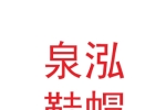 上海泉泓鞋帽有限公司甘肅分公司