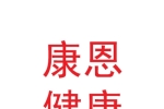 甘肅康恩健康管理有限公司