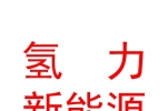西藏氫力新能源有限公司