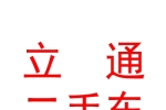 青海立通二手車交易有限責任公司