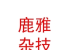 山西鹿雅雜技演出有限公司