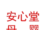 內(nèi)蒙古安心堂母嬰服務有限公司