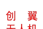 眉山創(chuàng)翼無人機(jī)科技有限公司