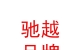 西藏馳越品牌管理有限公司