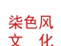 西藏柒色風(fēng)文化藝術(shù)有限公司