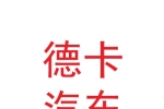 西安德卡汽車系統(tǒng)有限公司