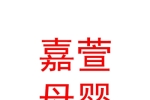 沙依巴克區(qū)嘉萱母嬰用品商行
