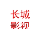 曲水長城影視傳媒有限公司