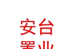 西藏安臺置業(yè)有限公司