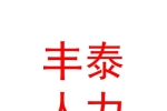 西安豐泰人力資源有限責任公司