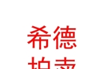 鄂爾多斯市希德拍賣(mài)有限公司