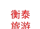 內(nèi)蒙古衡泰農(nóng)牧業(yè)旅游發(fā)展有限公司