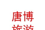 拉薩唐博旅游有限責(zé)任公司