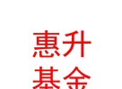 惠升基金管理有限責(zé)任公司