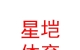 西藏星塏體育用品銷售有限公司